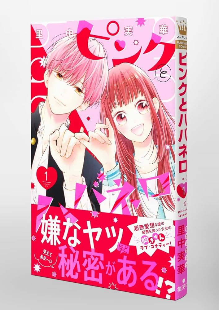Amazon.co.jp: ピンクとハバネロ 1 (マーガレットコミックス